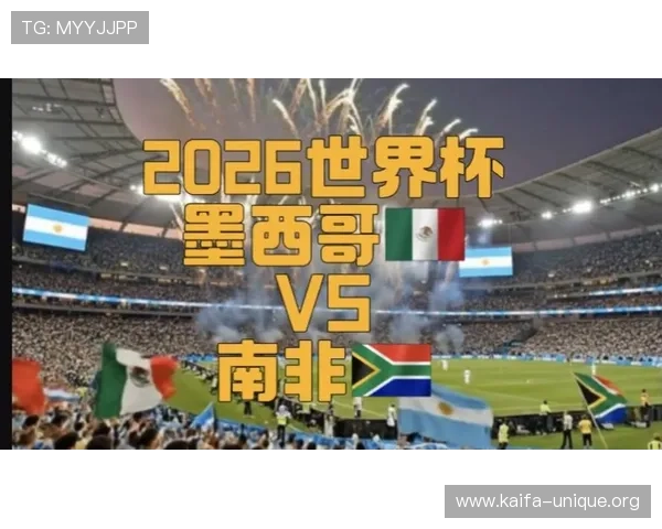 2026年世界杯韩国与墨西哥主办城市的赛程安排及城市特色全面解析