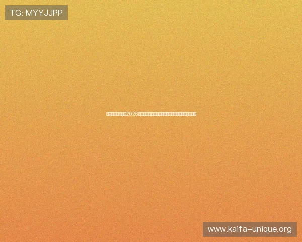 凯发电投网站聚焦2026世界杯明星球员表现、最佳阵容推荐与精彩瞬间集锦 凯发电投网站聚焦2026世界杯明星球员表现、最佳阵容推荐与精彩瞬间集锦